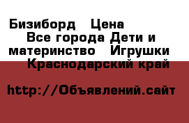 Бизиборд › Цена ­ 2 500 - Все города Дети и материнство » Игрушки   . Краснодарский край